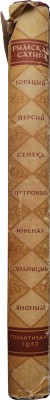 Римская сатира. Переводы с лат. / Сост. и коммент. Ф.А. Петровского; оформ. худож. Е. Когана. М., 1957.